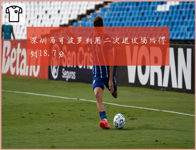 深圳马可波罗利用二次进攻场均得到18.7分