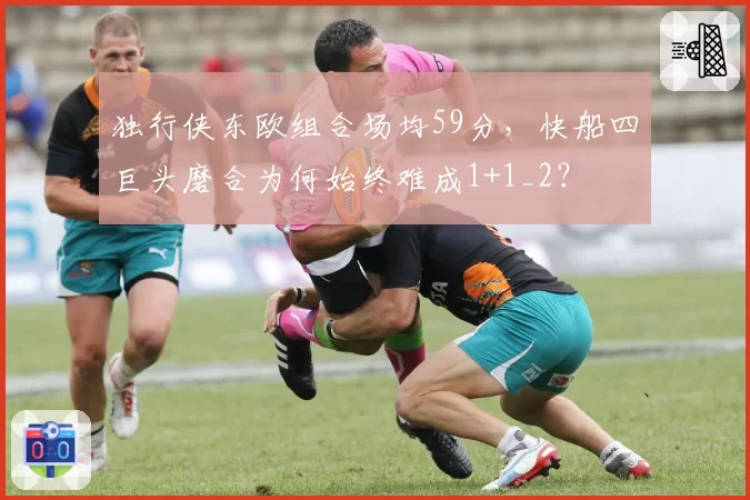 独行侠东欧组合场均59分,快船四巨头磨合为何始终难成1+1_2?