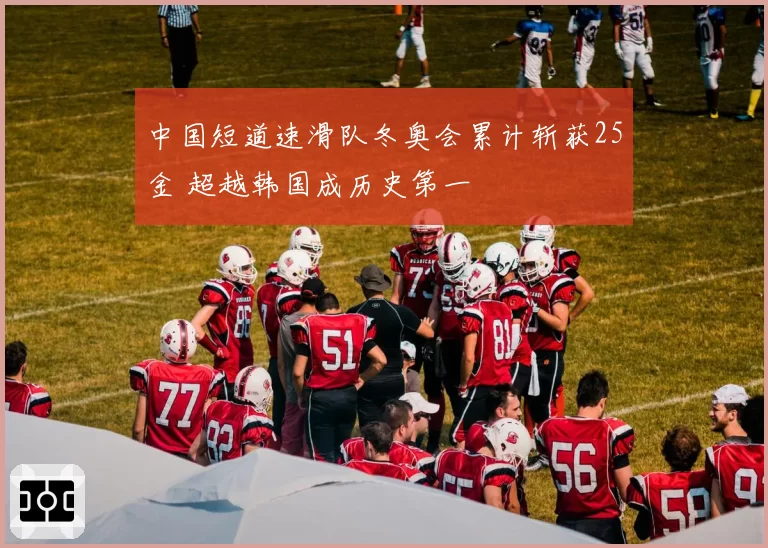 中国短道速滑队冬奥会累计斩获25金 超越韩国成历史第一