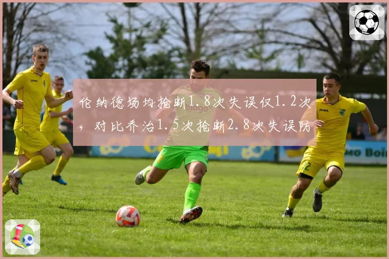 伦纳德场均抢断1.8次失误仅1.2次,对比乔治1.5次抢断2.8次失误防守稳定性悬殊