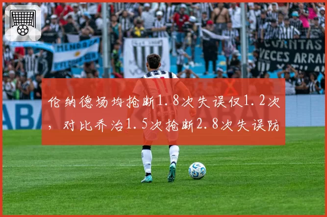 伦纳德场均抢断1.8次失误仅1.2次,对比乔治1.5次抢断2.8次失误防守稳定性悬殊