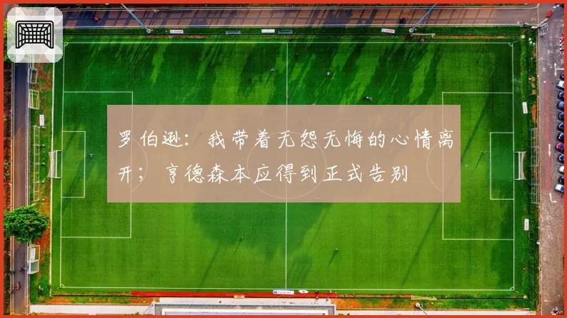 罗伯逊:我带着无怨无悔的心情离开;亨德森本应得到正式告别