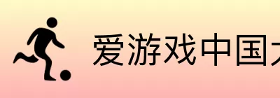 爱游戏中国大陆版 Logo